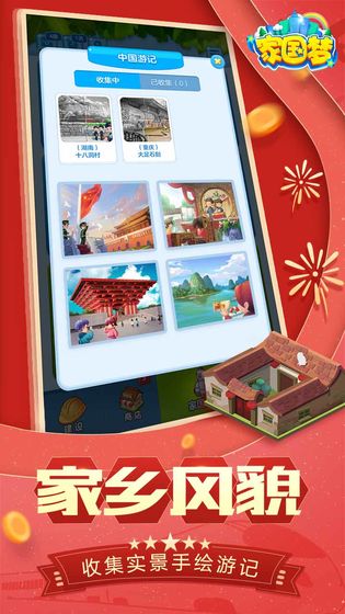 家国梦 电脑版手游app截图