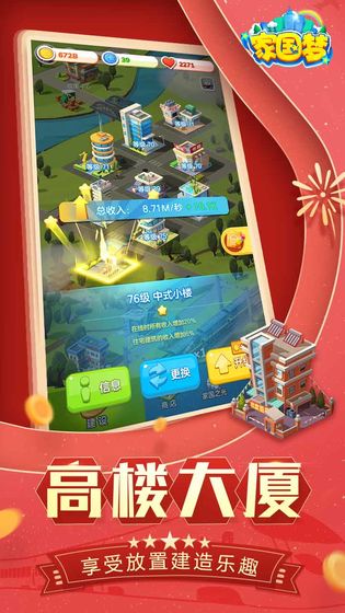 家国梦 电脑版手游app截图