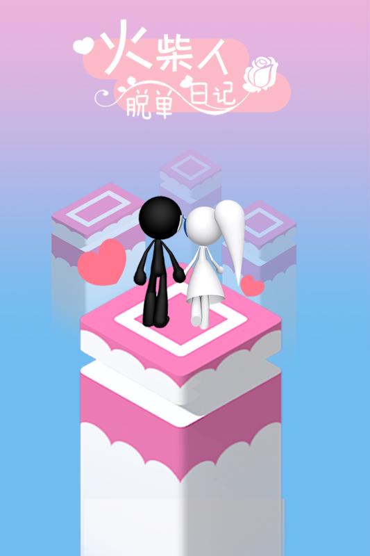 火柴人脱单日记手游app截图