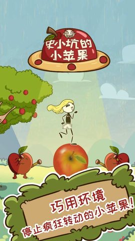 史小坑的小苹果手游app截图