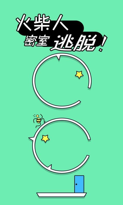 火柴人密室逃脱手游app截图