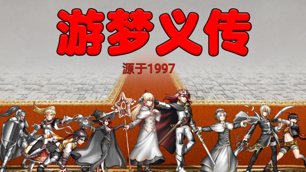 游梦义传手游app截图