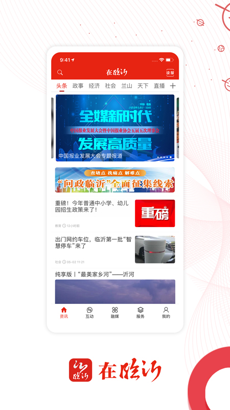 在临沂手机软件app截图