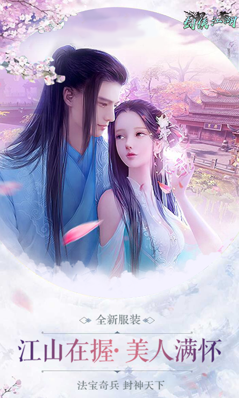 剑侠江湖 BT版手游app截图
