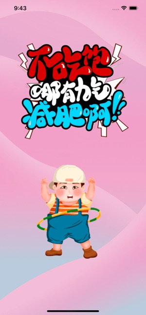 不吃饱哪有力气减肥手游app截图