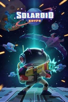 星际射击守护手游app截图