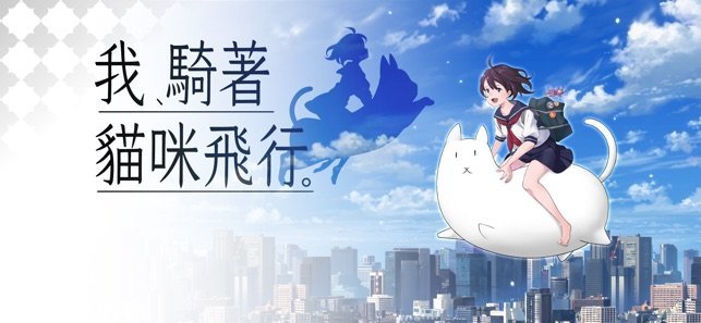 我骑着猫咪飞行手游app截图