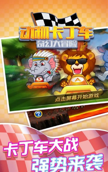动物卡丁车奇幻大冒险手游app截图