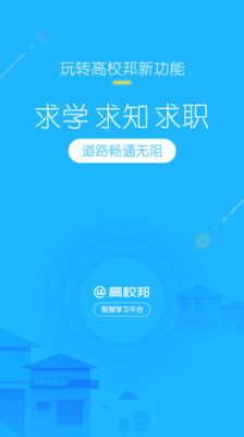 高校邦手机软件app截图