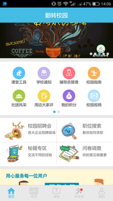 翻转校园手机软件app截图