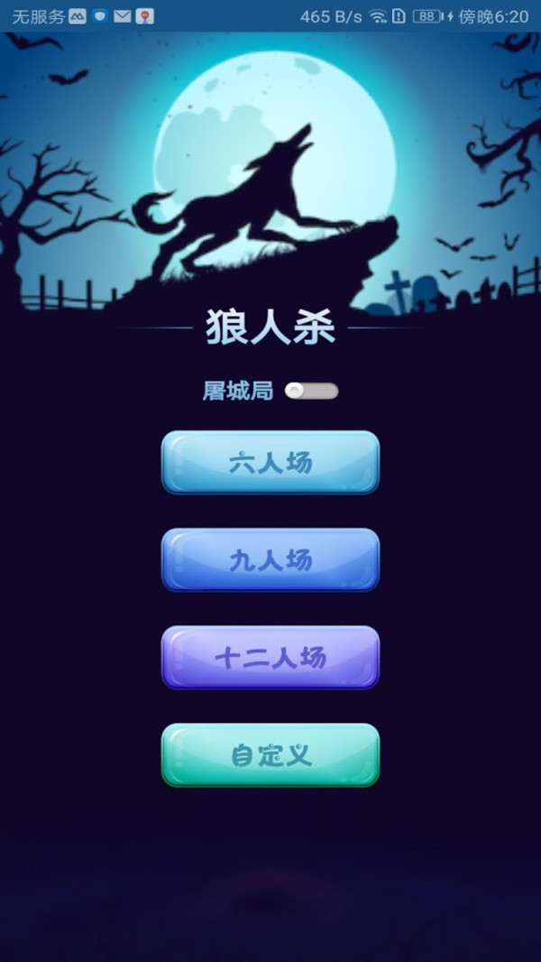 烧脑狼人杀手游app截图