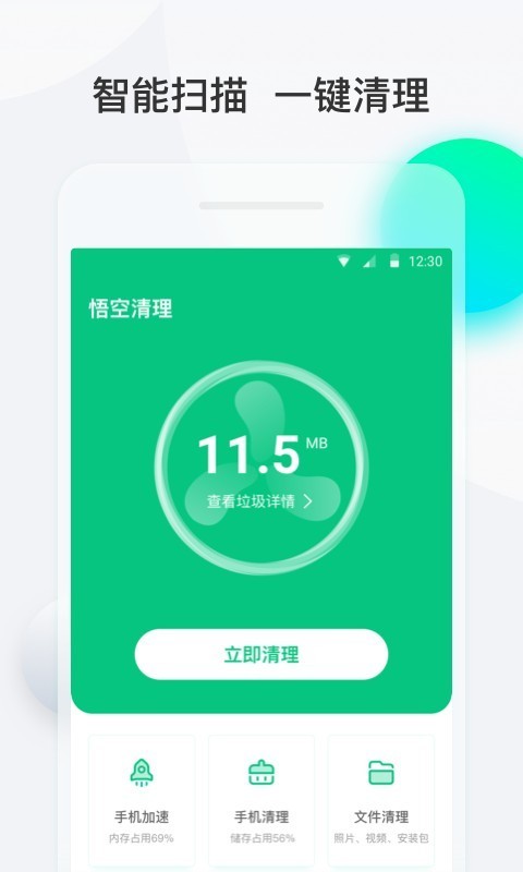 悟空清理手机软件app截图