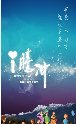 i腾冲手机软件app截图