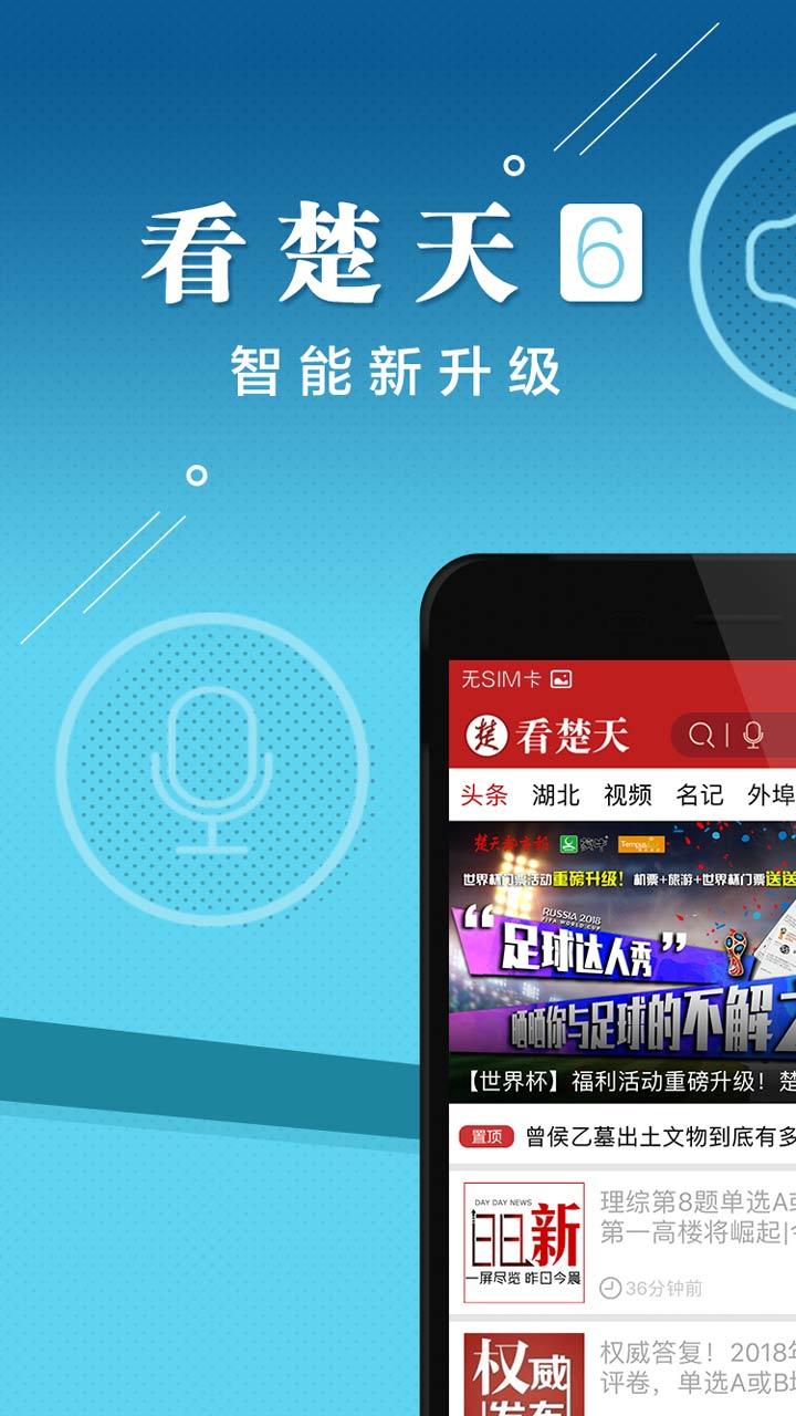 看楚天手机软件app截图