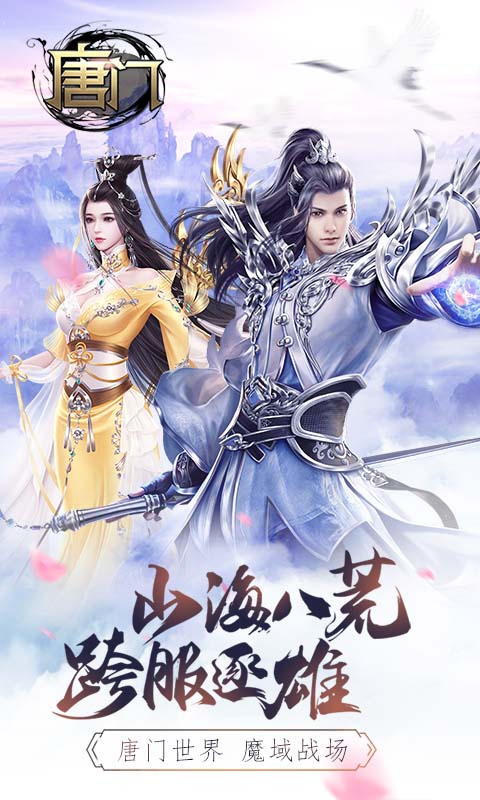 大唐门手游app截图