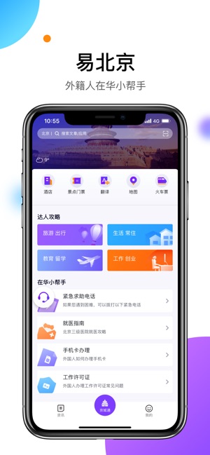 易北京手机软件app截图