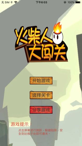 火柴人大闯关手游app截图
