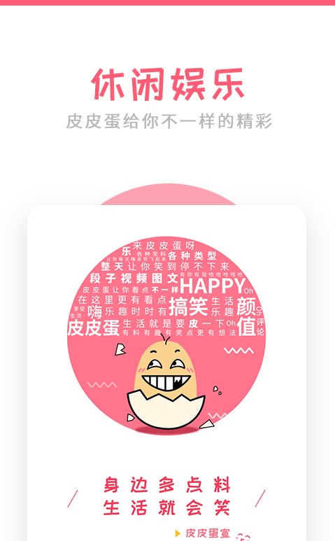 皮皮蛋搞笑手机软件app截图
