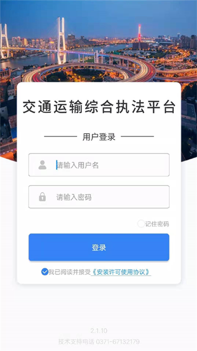 交通综合执法手机软件app截图