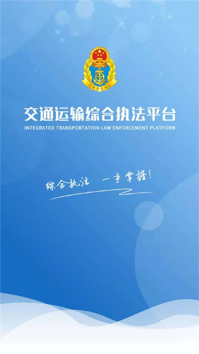 交通综合执法手机软件app截图