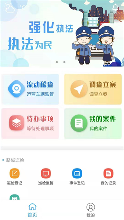 交通综合执法手机软件app截图