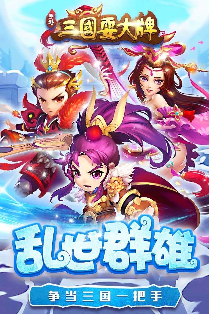 三国耍大牌 最新版手游app截图