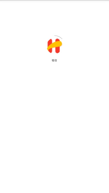 毫信手机软件app截图