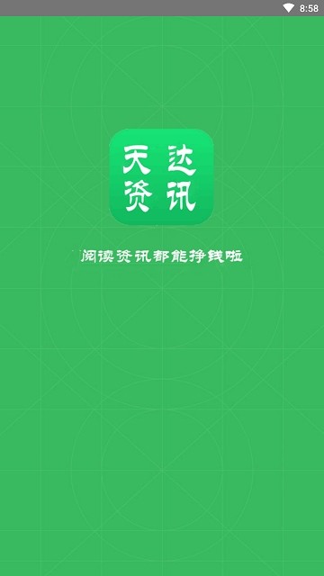 天达资讯手机软件app截图