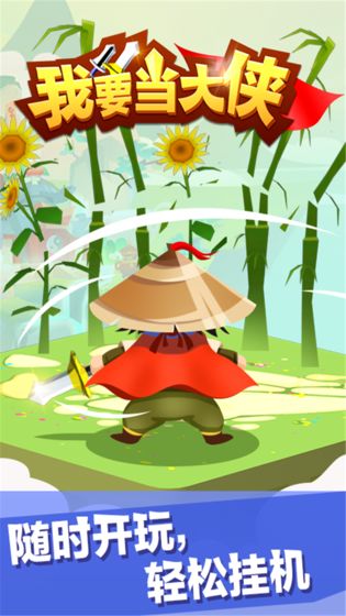 我要当大侠手游app截图