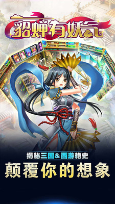 貂蝉有妖气手游app截图