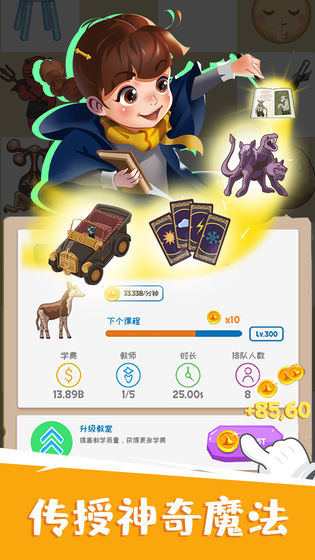 麻瓜学院：我是院长手游app截图