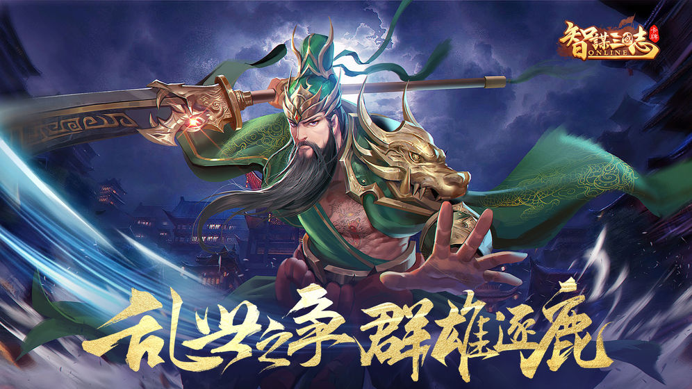 智谋三国志手游app截图