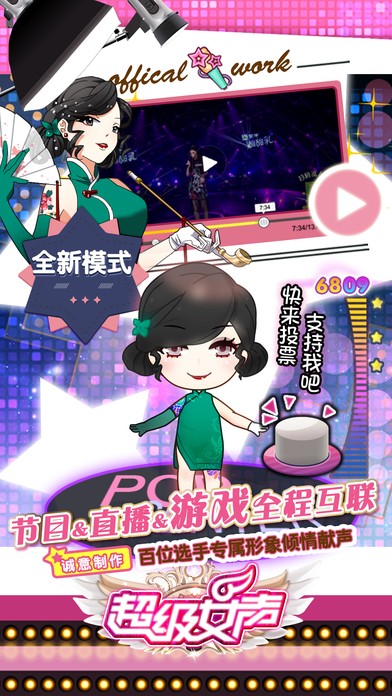 超级女声：女生学院手游app截图
