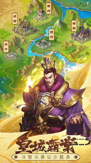 智谋三国志 最新版手游app截图