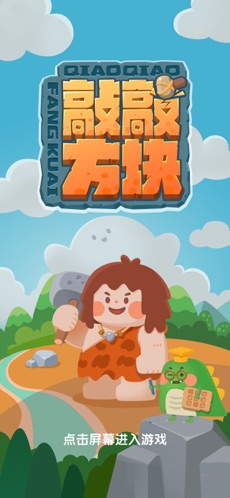 敲敲方块手游app截图