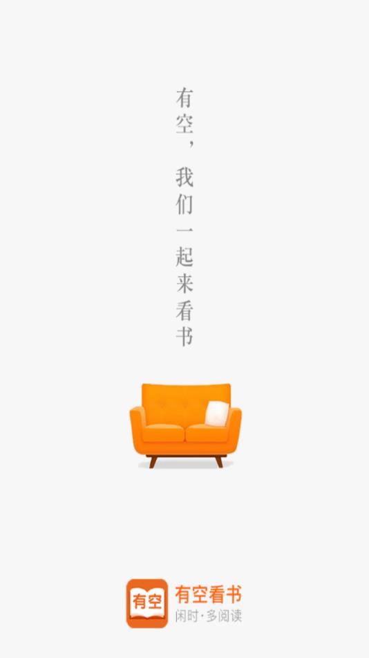 有空看书手机软件app截图
