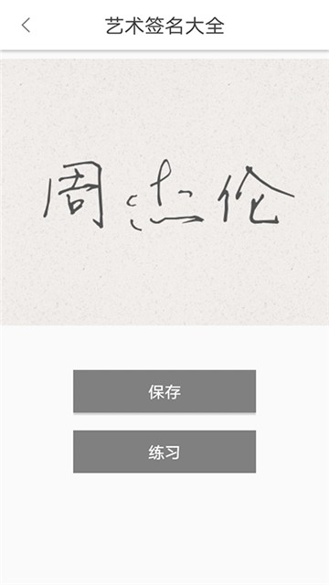 艺术签名大全手机软件app截图