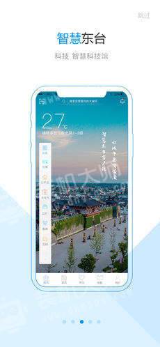 智慧东台手机软件app截图
