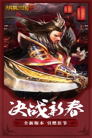 胡莱三国3手游app截图