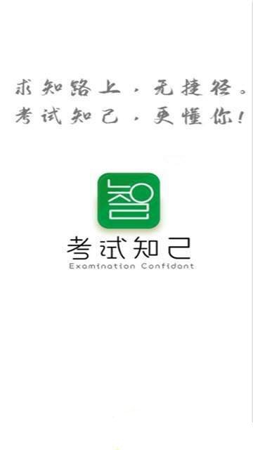 考试知己手机软件app截图