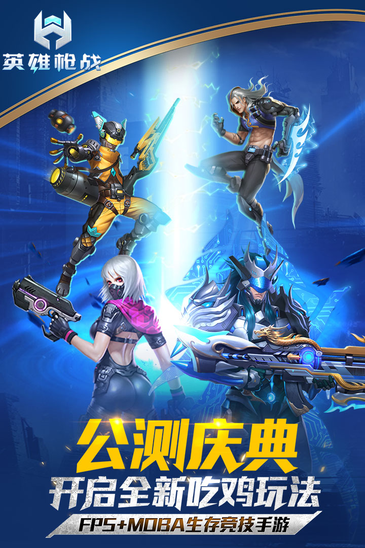 英雄枪战手游app截图