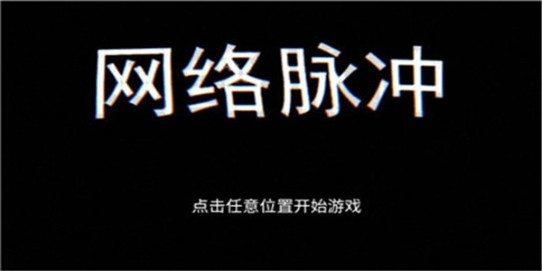 网络脉冲手游app截图