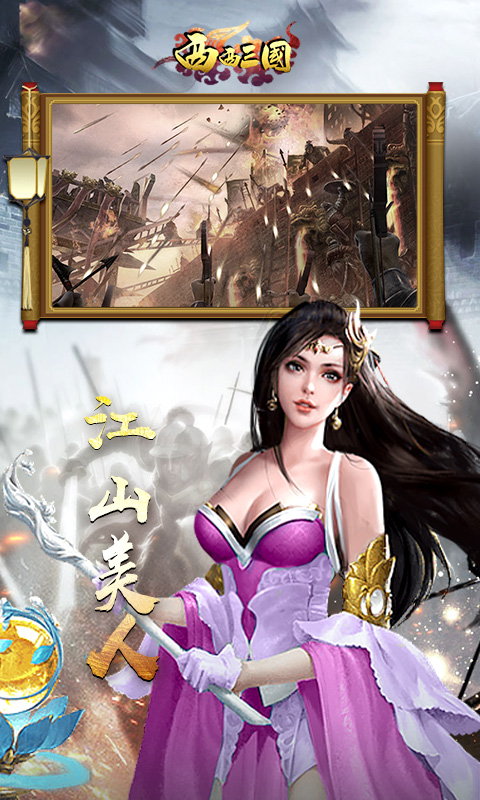 西西三国 BT版手游app截图