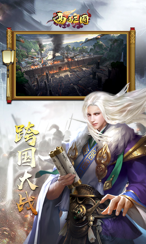西西三国 BT版手游app截图