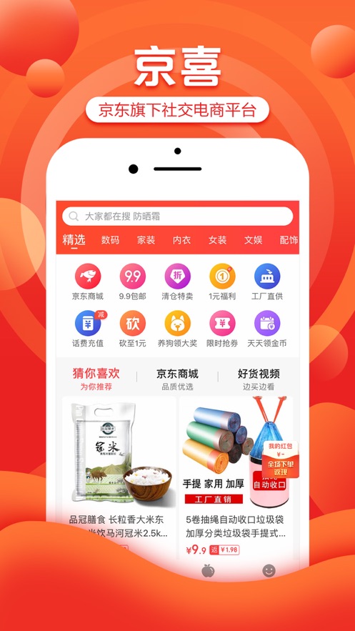京喜手机软件app截图