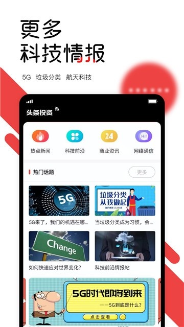 头条投资手机软件app截图