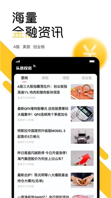 头条投资手机软件app截图