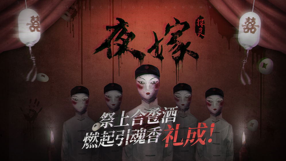 探灵游戏手游app截图