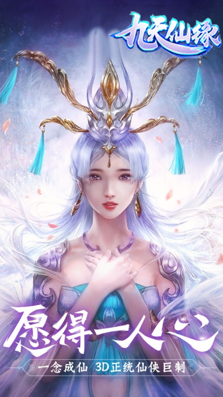 九天仙缘OL手游app截图