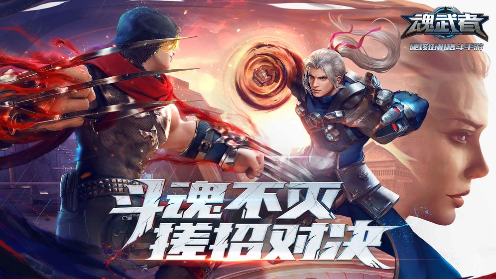 魂武者 腾讯版手游app截图